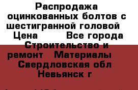 Распродажа оцинкованных болтов с шестигранной головой. › Цена ­ 70 - Все города Строительство и ремонт » Материалы   . Свердловская обл.,Невьянск г.